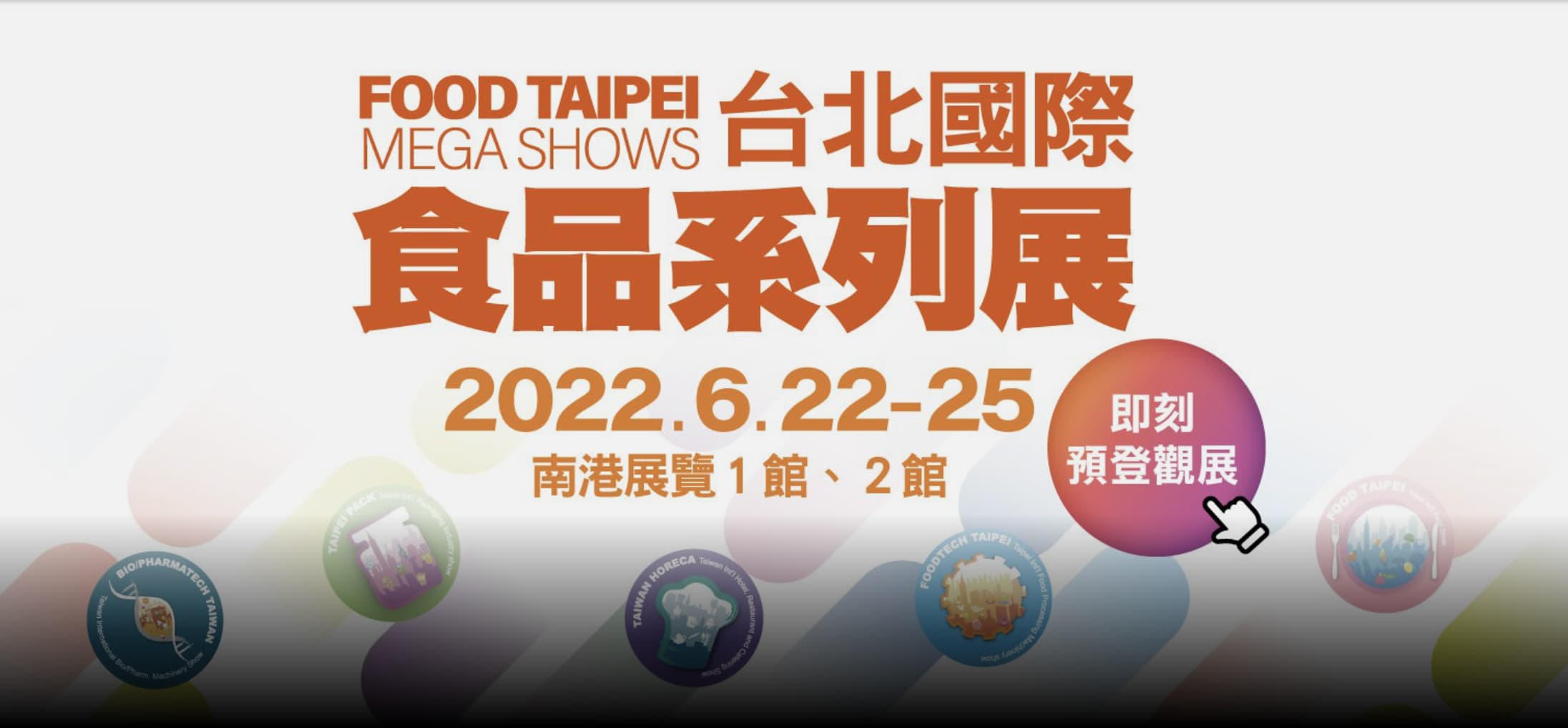 2022台北國際食品展覽會FOOD TAIPEI