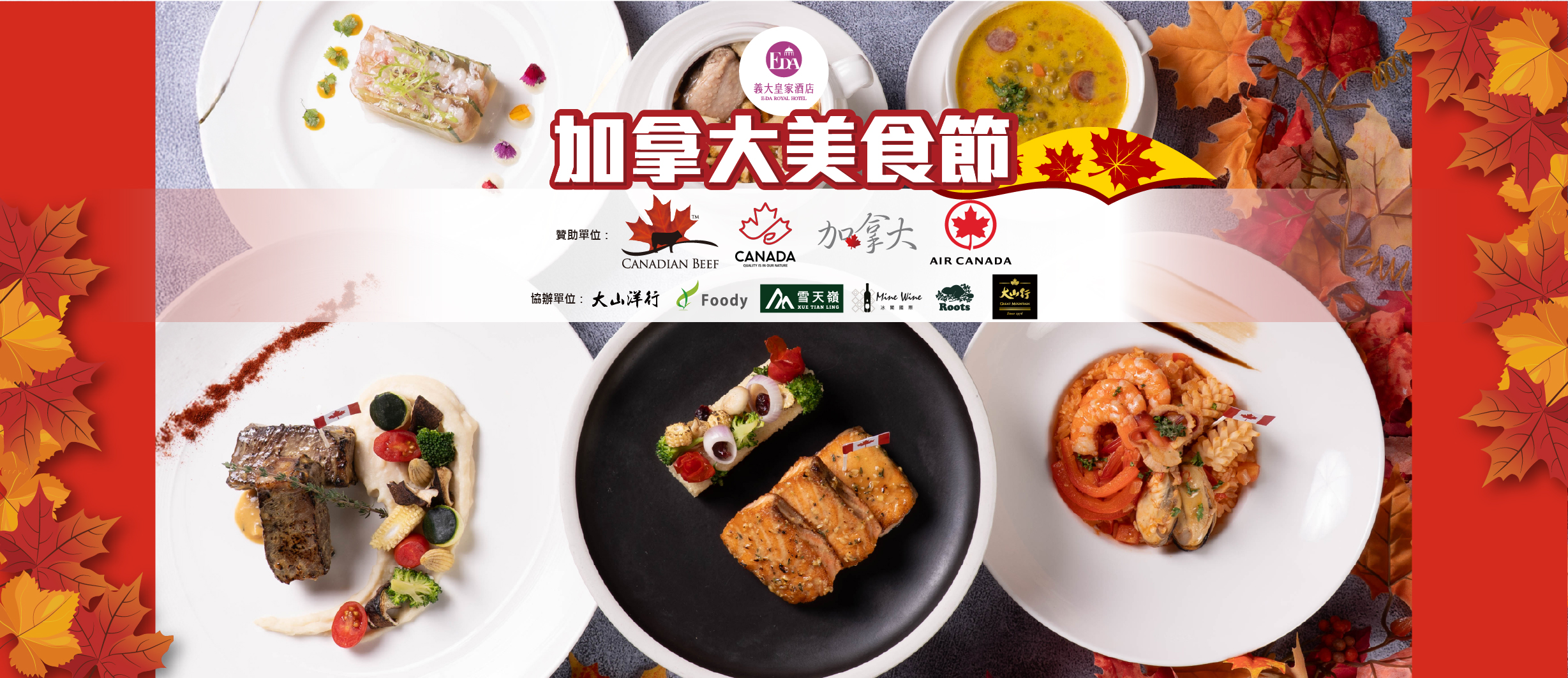 義大皇家酒店「加拿大美食節」快閃登場！