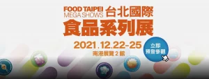 2021台北國際食品展覽會FOOD TAIPEI
