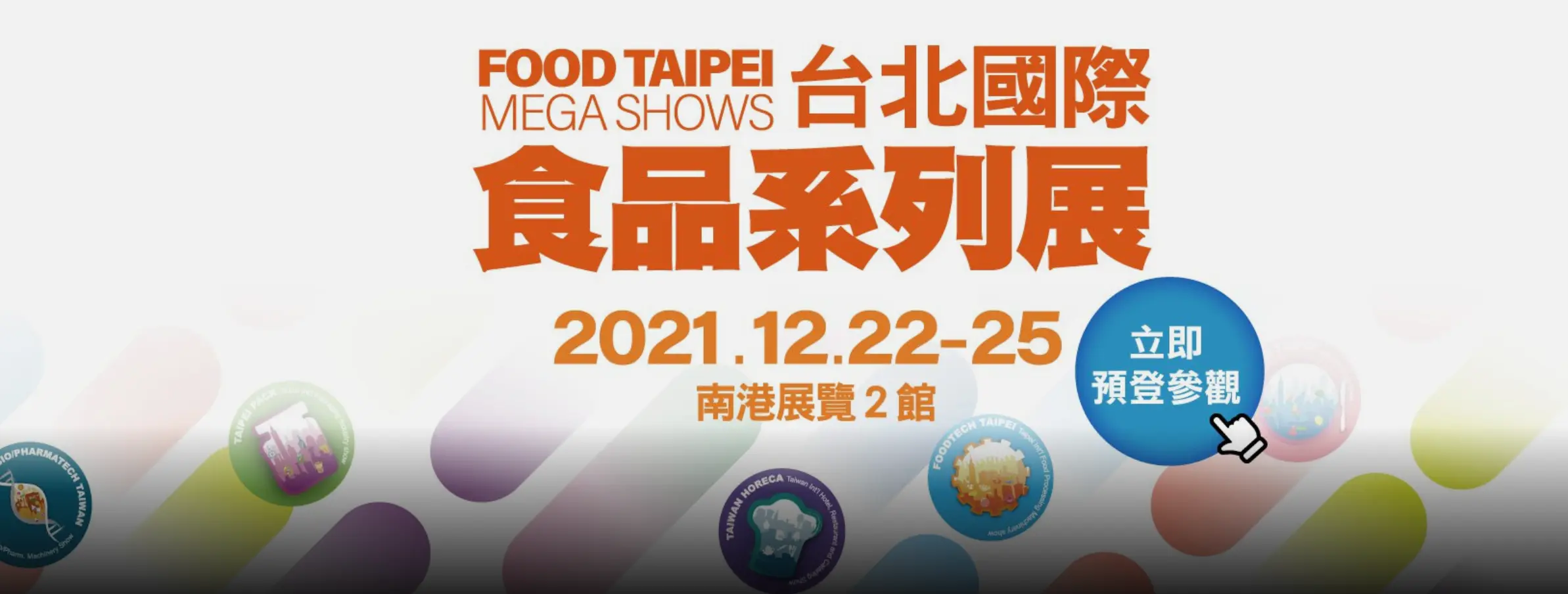 2021台北國際食品展覽會FOOD TAIPEI
